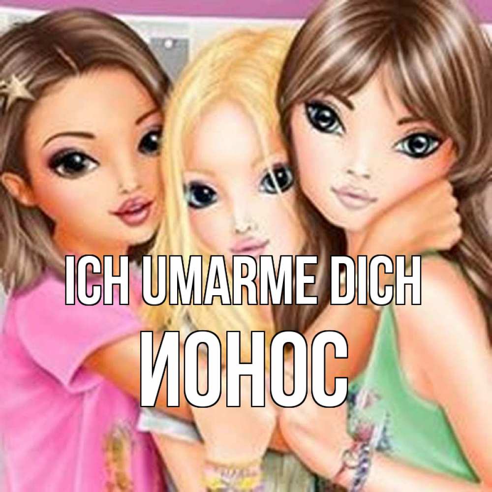 Открытка на каждый день с именем, Ионос Ich umarme dich красивые девчонки Прикольная открытка с пожеланием онлайн скачать бесплатно 