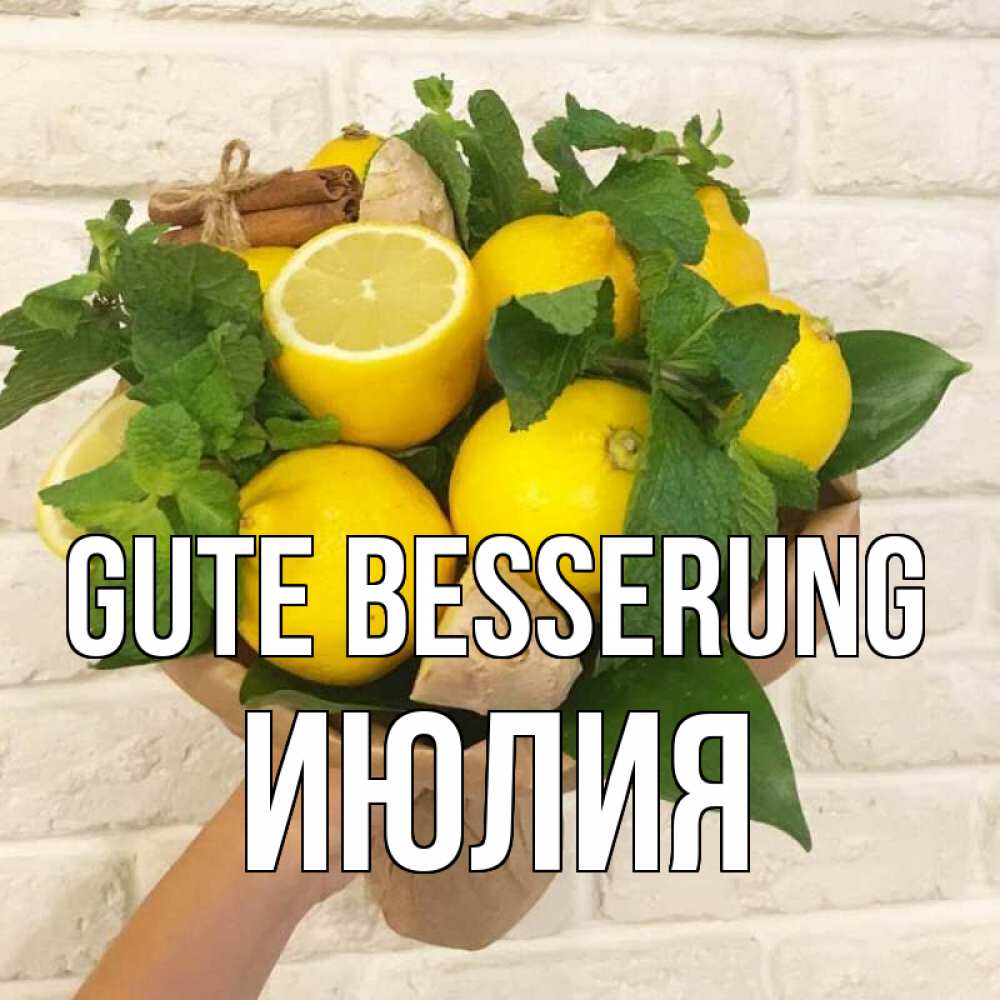Открытка на каждый день с именем, Июлия Gute Besserung витамины Прикольная открытка с пожеланием онлайн скачать бесплатно 