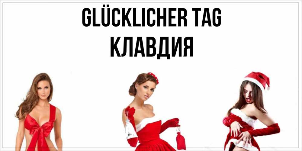 Открытка на каждый день с именем, Клавдия Glücklicher Tag пожелай парню отличного дня Прикольная открытка с пожеланием онлайн скачать бесплатно 