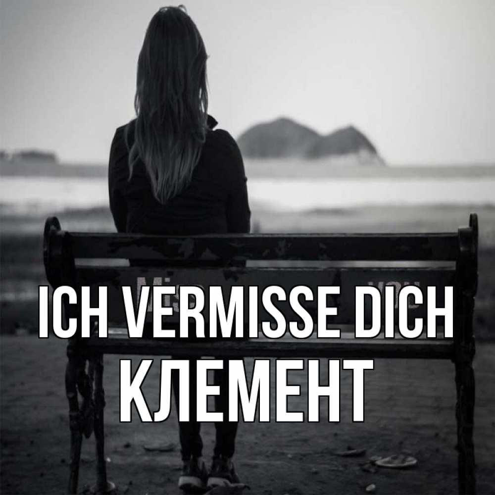Открытка на каждый день с именем, Клемент Ich vermisse dich девушка одна Прикольная открытка с пожеланием онлайн скачать бесплатно 