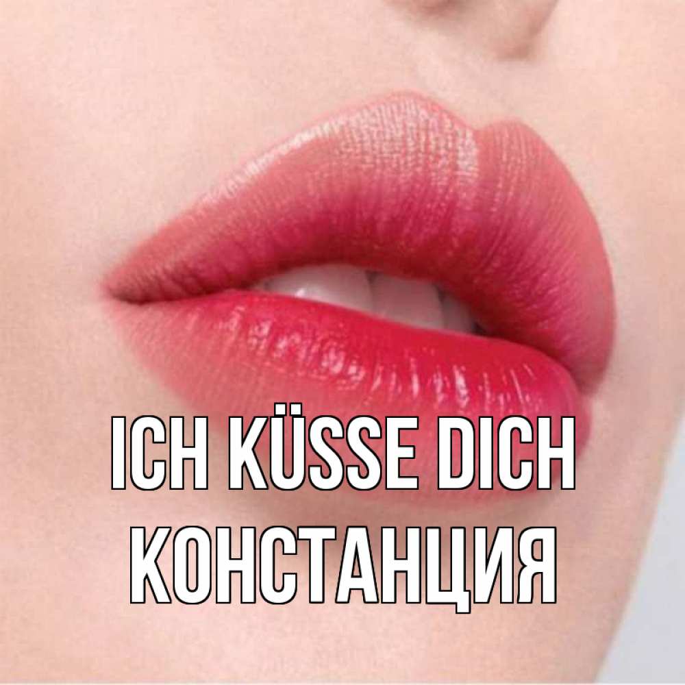 Открытка на каждый день с именем, Констанция Ich küsse dich губы зубки и нежная кожа Прикольная открытка с пожеланием онлайн скачать бесплатно 
