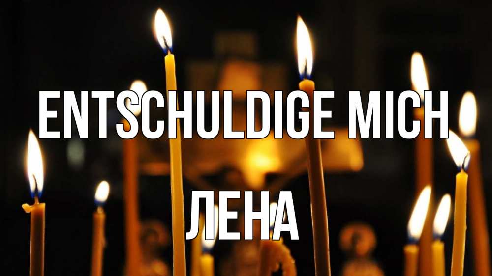 Открытка на каждый день с именем, Лена Entschuldige mich свечи Прикольная открытка с пожеланием онлайн скачать бесплатно 