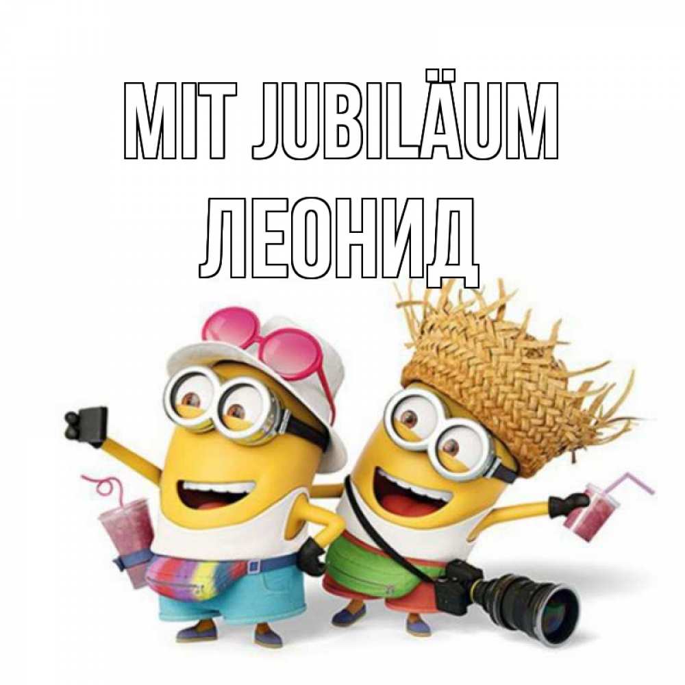 Открытка на каждый день с именем, Леонид Mit Jubiläum праздник с танцами Прикольная открытка с пожеланием онлайн скачать бесплатно 