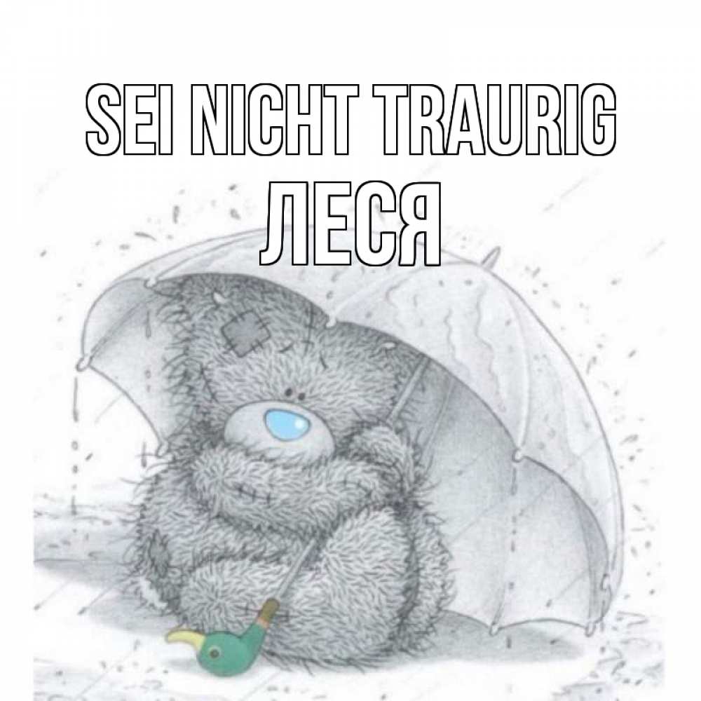 Открытка на каждый день с именем, Леся Sei nicht traurig медвежонок с зонтом Прикольная открытка с пожеланием онлайн скачать бесплатно 