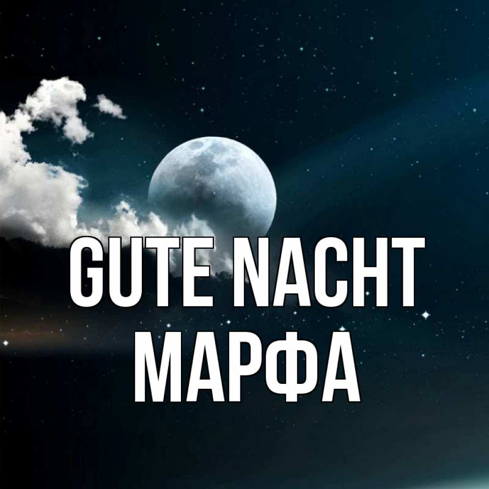 Открытка на каждый день с именем, Марфа Gute Nacht облака в лунном свете Прикольная открытка с пожеланием онлайн скачать бесплатно 