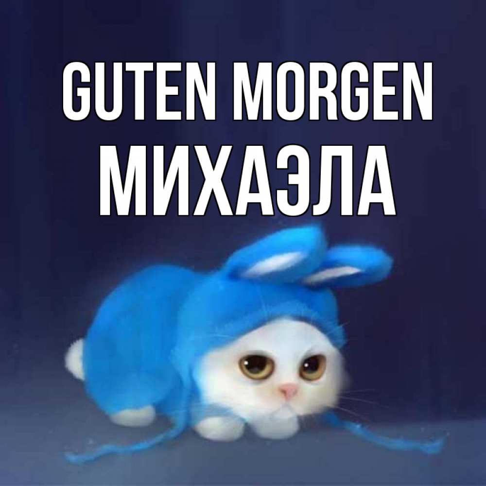 Открытка на каждый день с именем, Михаэла Guten Morgen открытки красивые скачать бесплатно Прикольная открытка с пожеланием онлайн скачать бесплатно 