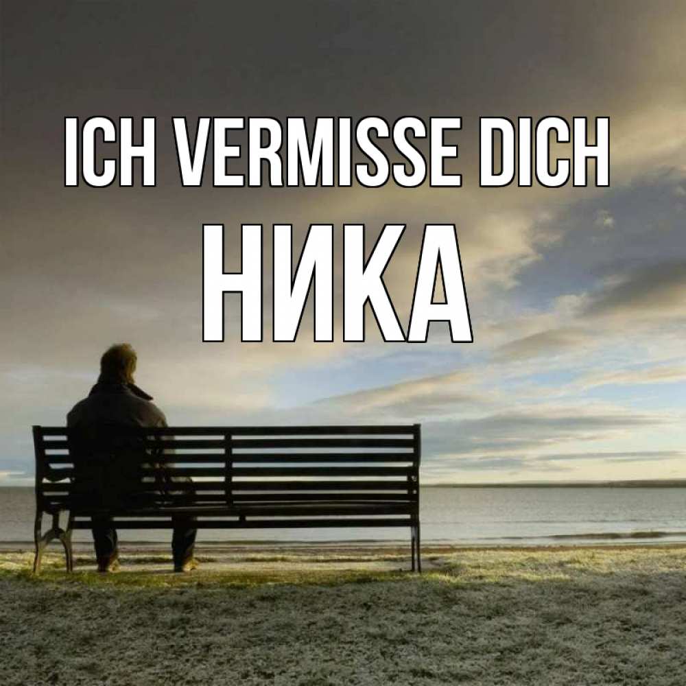 Открытка на каждый день с именем, Ника Ich vermisse dich лавочка Прикольная открытка с пожеланием онлайн скачать бесплатно 