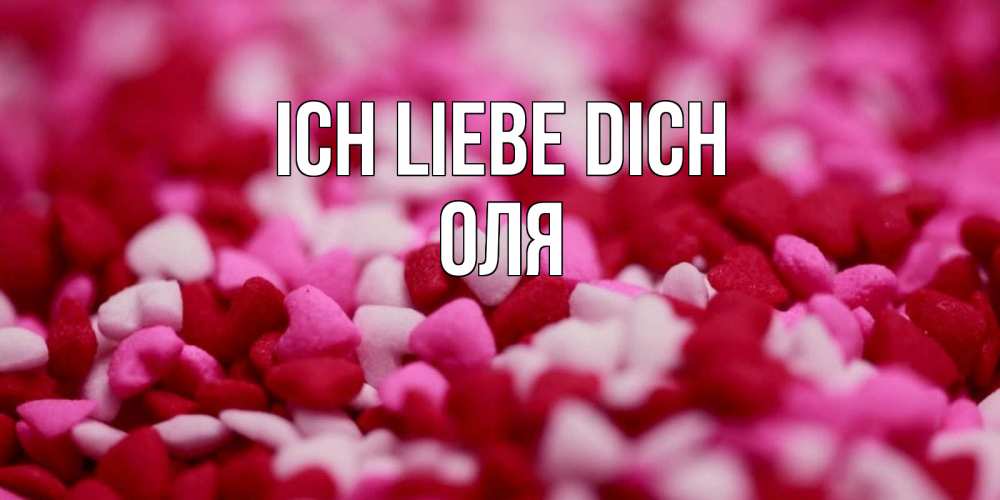 Открытка на каждый день с именем, Оля Ich liebe dich красивая открытка с признанием в любви Прикольная открытка с пожеланием онлайн скачать бесплатно 