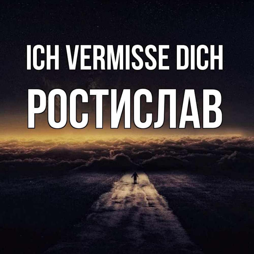 Открытка на каждый день с именем, Ростислав Ich vermisse dich идем Прикольная открытка с пожеланием онлайн скачать бесплатно 
