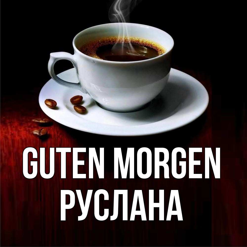 Открытка на каждый день с именем, Руслана Guten Morgen белая посуда Прикольная открытка с пожеланием онлайн скачать бесплатно 