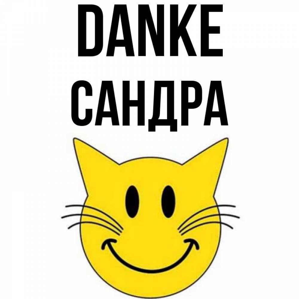 Открытка на каждый день с именем, Сандра Danke улыбающийся смайл кот Прикольная открытка с пожеланием онлайн скачать бесплатно 