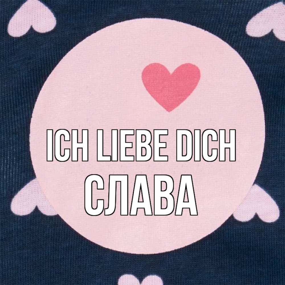 Открытка на каждый день с именем, Слава Ich liebe dich непонятно Прикольная открытка с пожеланием онлайн скачать бесплатно 