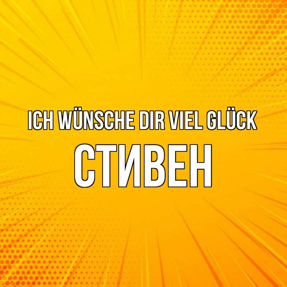 Открытка на каждый день с именем, Стивен Ich wünsche dir viel Glück фон Прикольная открытка с пожеланием онлайн скачать бесплатно 