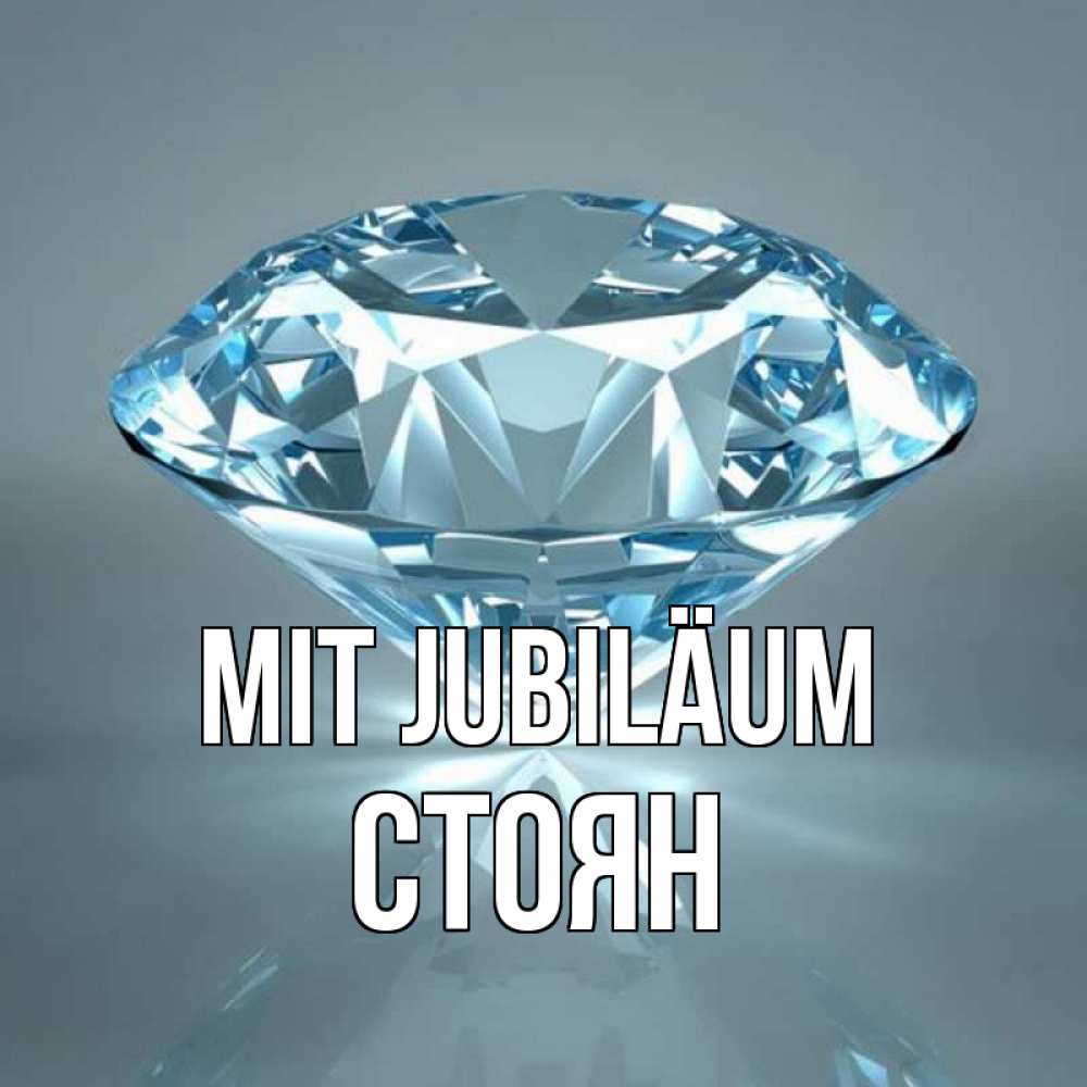 Открытка на каждый день с именем, Стоян Mit Jubiläum с бриллиантом голубого цвета Прикольная открытка с пожеланием онлайн скачать бесплатно 