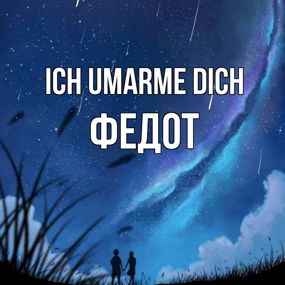 Открытка на каждый день с именем, Федот Ich umarme dich камыши Прикольная открытка с пожеланием онлайн скачать бесплатно 
