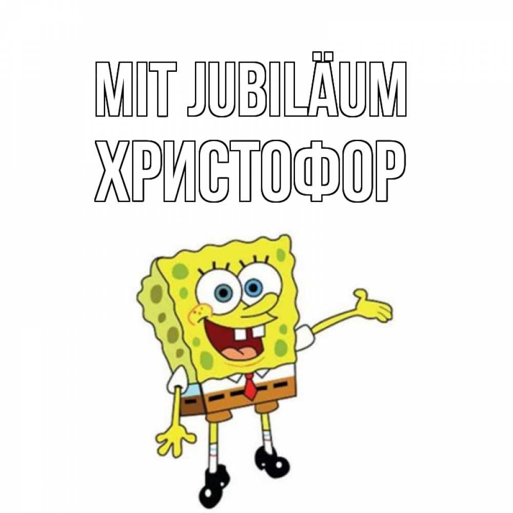 Открытка на каждый день с именем, Христофор Mit Jubiläum веселые Прикольная открытка с пожеланием онлайн скачать бесплатно 