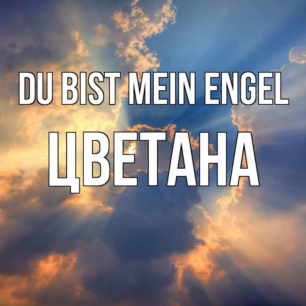 Открытка на каждый день с именем, Цветана Du bist mein Engel ангельский свет сквозь облака Прикольная открытка с пожеланием онлайн скачать бесплатно 