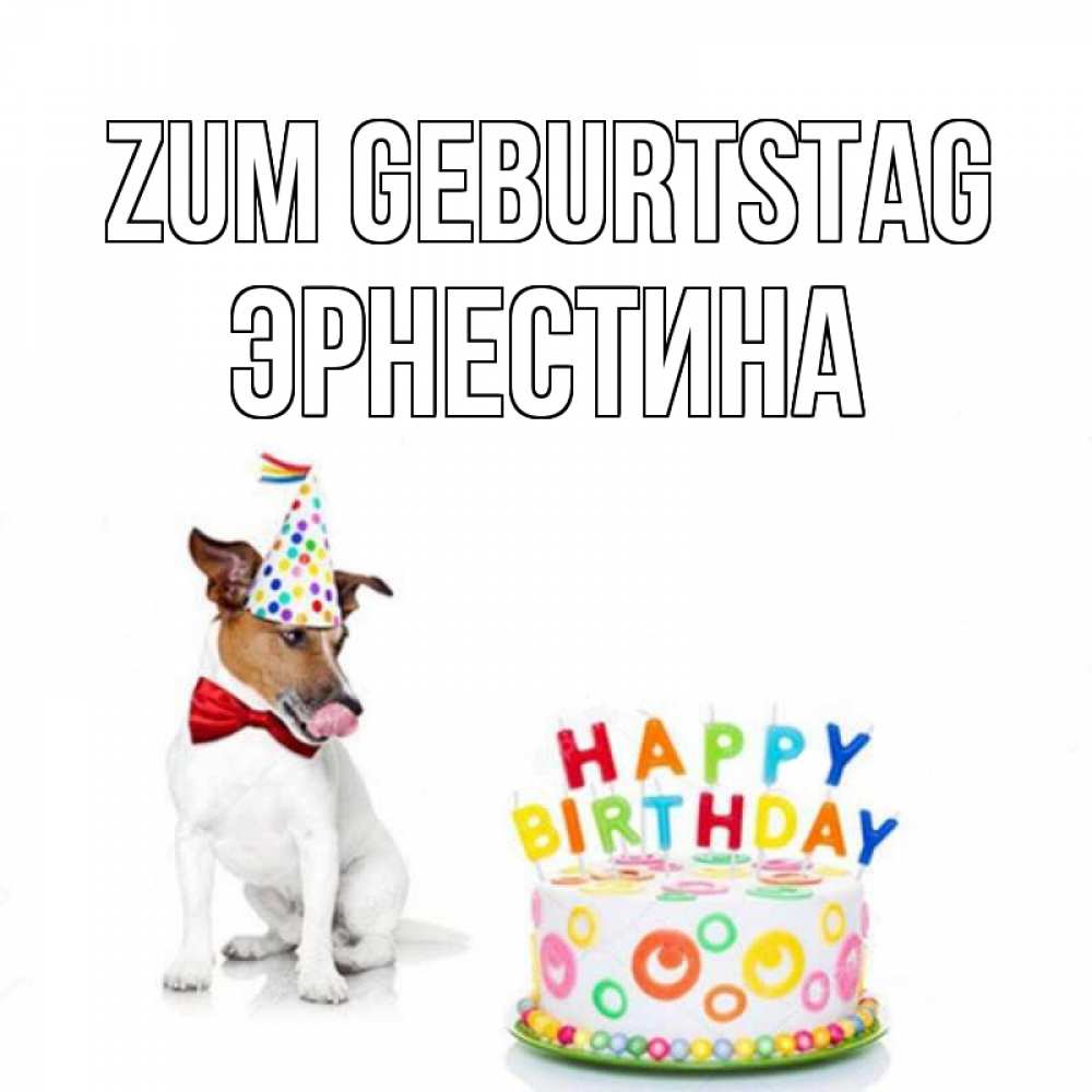 Открытка на каждый день с именем, Эрнестина Zum Geburtstag праздник Прикольная открытка с пожеланием онлайн скачать бесплатно 