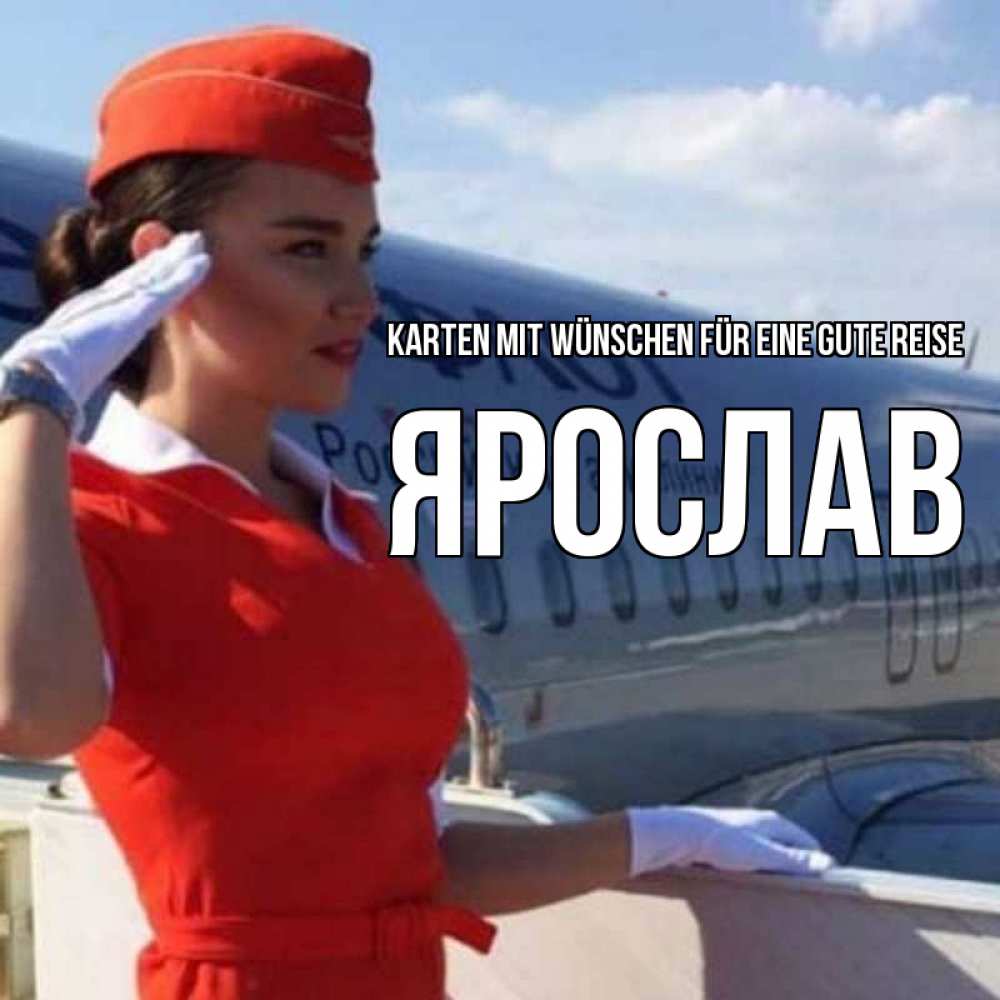Открытка на каждый день с именем, Ярослав Karten mit Wünschen für eine gute Reise чудесного полета Прикольная открытка с пожеланием онлайн скачать бесплатно 