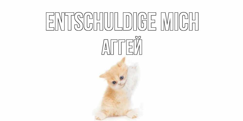 Открытка на каждый день с именем, Аггей Entschuldige mich кот Прикольная открытка с пожеланием онлайн скачать бесплатно 