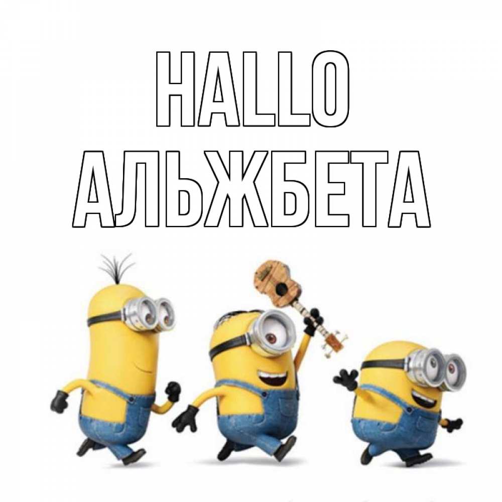 Открытка на каждый день с именем, Альжбета Hallo веселые человечики Прикольная открытка с пожеланием онлайн скачать бесплатно 