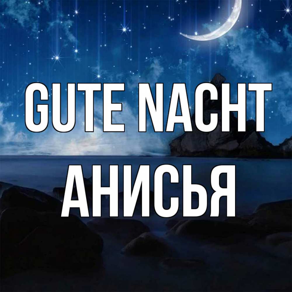 Открытка на каждый день с именем, Анисья Gute Nacht море Прикольная открытка с пожеланием онлайн скачать бесплатно 