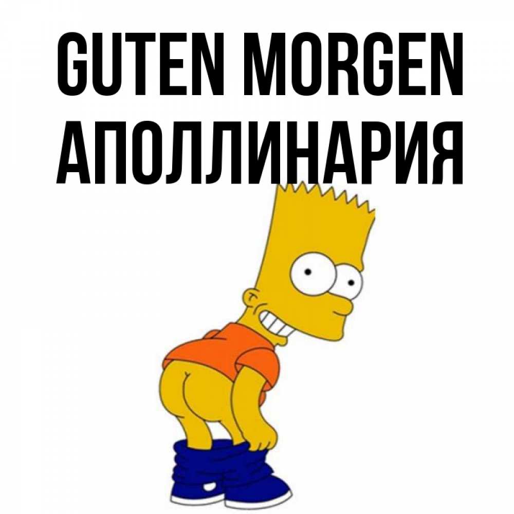 Открытка на каждый день с именем, Аполлинария Guten Morgen Открытки с Симпсонами Прикольная открытка с пожеланием онлайн скачать бесплатно 