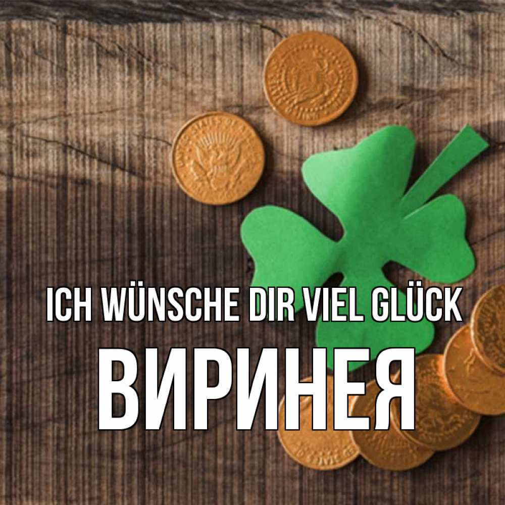 Открытка на каждый день с именем, Виринея Ich wünsche dir viel Glück на удачу сегодня Прикольная открытка с пожеланием онлайн скачать бесплатно 