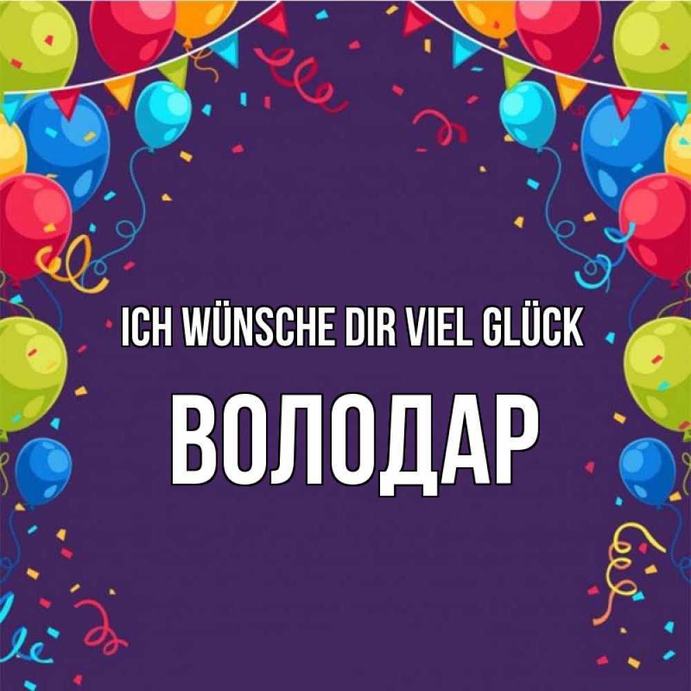 Открытка на каждый день с именем, Володар Ich wünsche dir viel Glück шары Прикольная открытка с пожеланием онлайн скачать бесплатно 