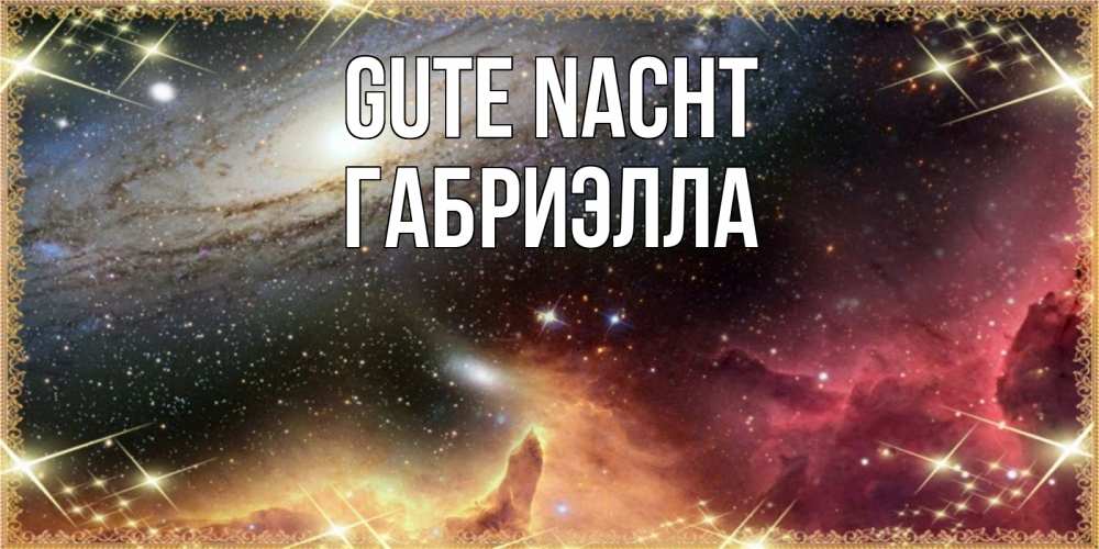 Открытка на каждый день с именем, Габриэлла Gute Nacht пожелание спокойного сна Прикольная открытка с пожеланием онлайн скачать бесплатно 