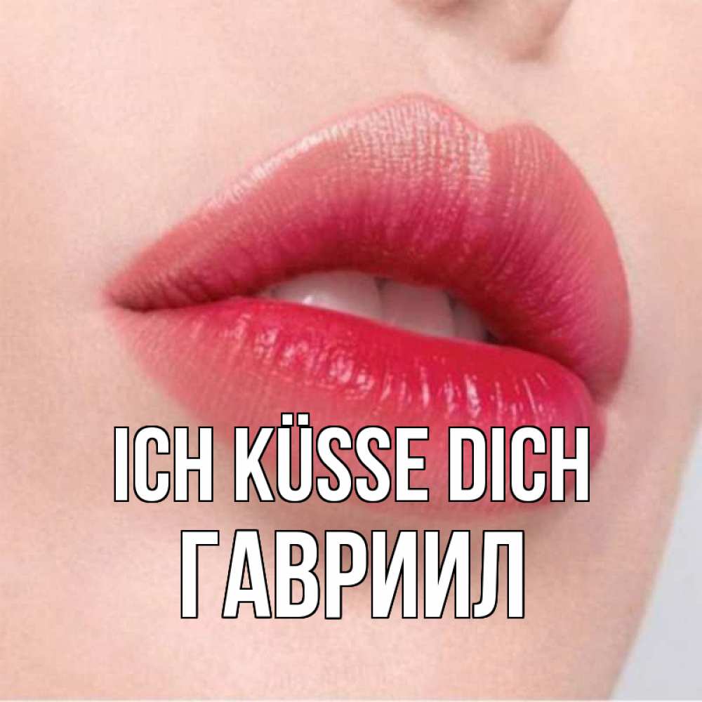 Открытка на каждый день с именем, Гавриил Ich küsse dich губы зубки и нежная кожа Прикольная открытка с пожеланием онлайн скачать бесплатно 