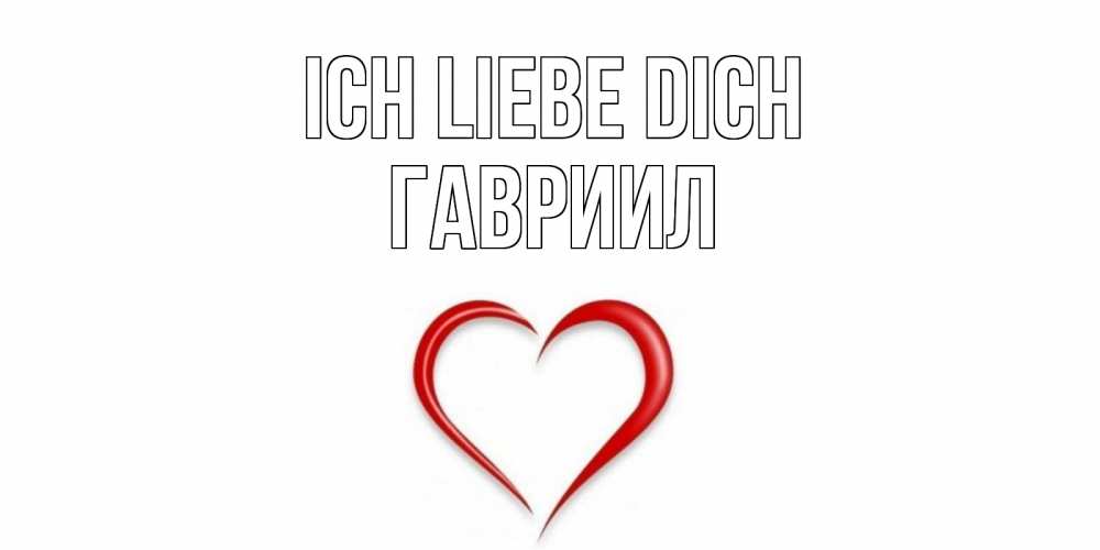 Открытка на каждый день с именем, Гавриил Ich liebe dich сердце Прикольная открытка с пожеланием онлайн скачать бесплатно 