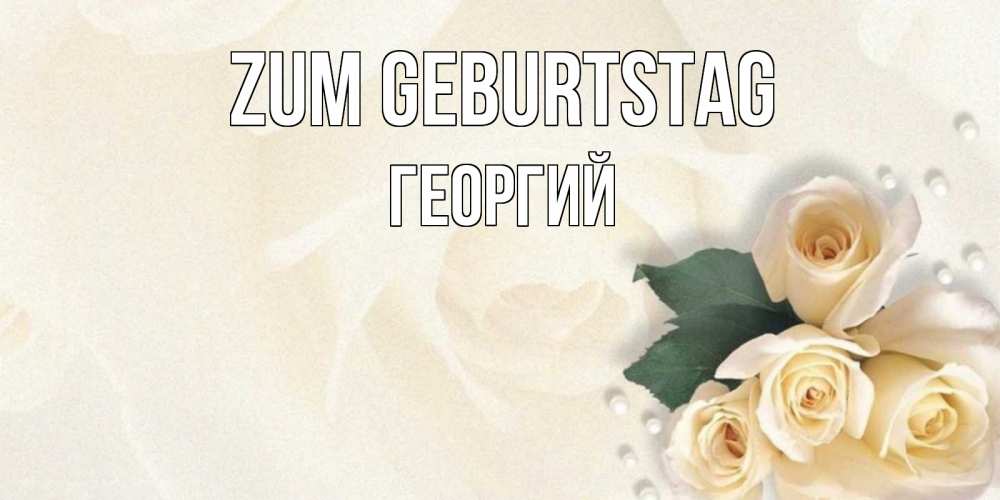 Открытка на каждый день с именем, Георгий Zum Geburtstag поздравления на день рождения с именем Прикольная открытка с пожеланием онлайн скачать бесплатно 