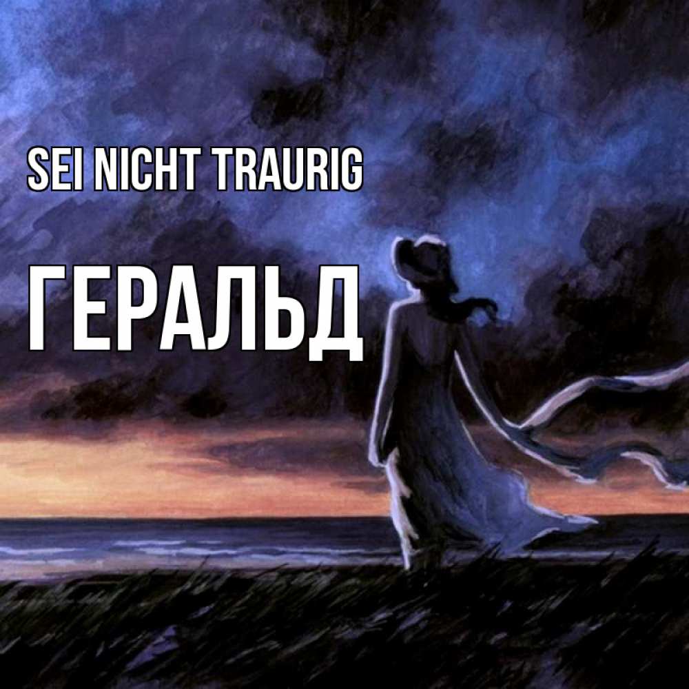 Открытка на каждый день с именем, Геральд Sei nicht traurig картина Прикольная открытка с пожеланием онлайн скачать бесплатно 
