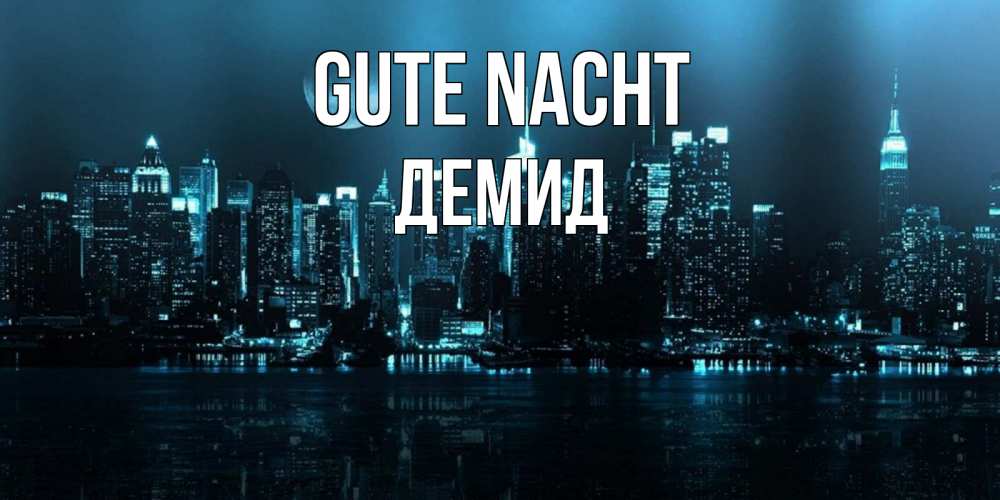 Открытка на каждый день с именем, Демид Gute Nacht городской пейзаж Прикольная открытка с пожеланием онлайн скачать бесплатно 