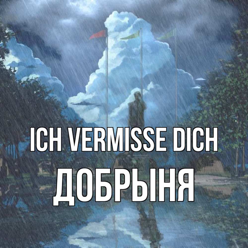 Открытка на каждый день с именем, Добрыня Ich vermisse dich печалька Прикольная открытка с пожеланием онлайн скачать бесплатно 