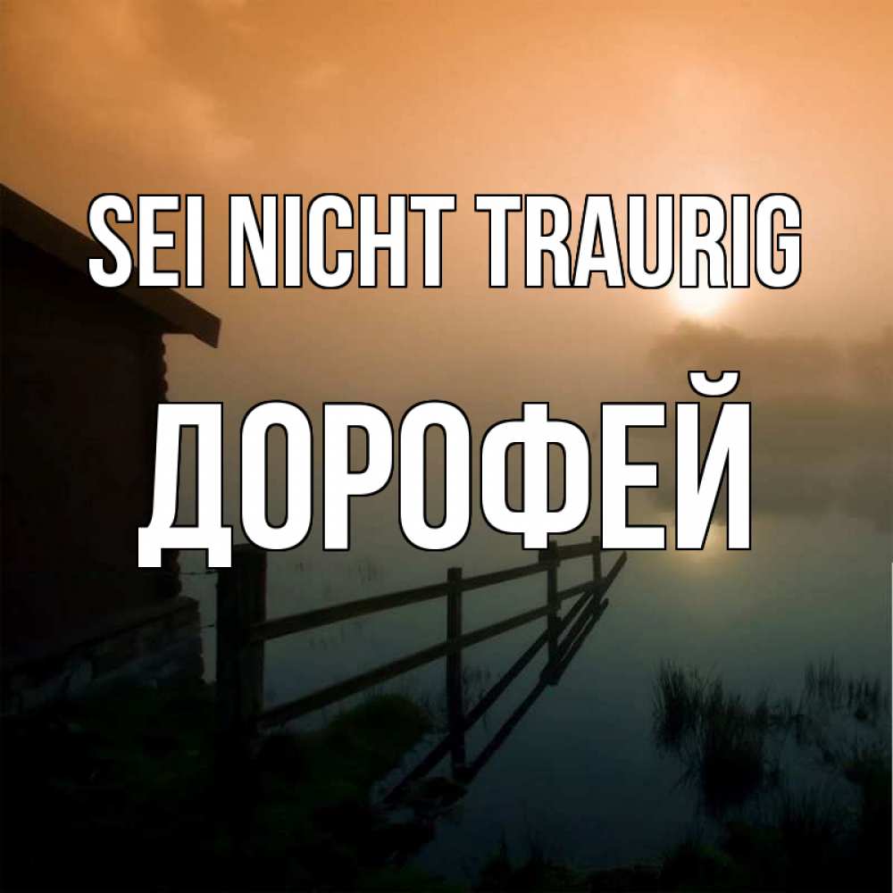 Открытка на каждый день с именем, Дорофей Sei nicht traurig дом у озера Прикольная открытка с пожеланием онлайн скачать бесплатно 