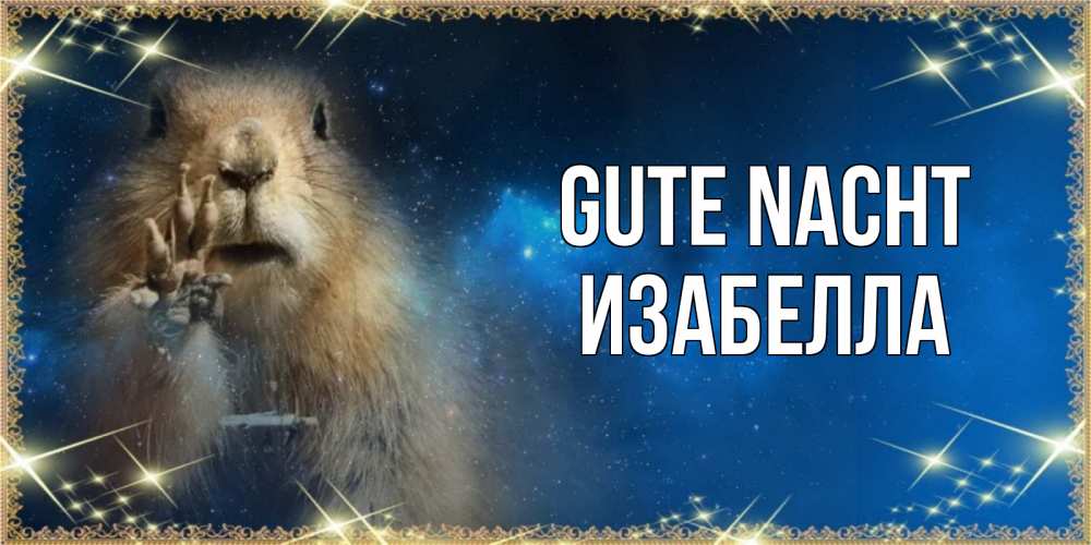 Открытка на каждый день с именем, Изабелла Gute Nacht спокойной ночи сладких снов Прикольная открытка с пожеланием онлайн скачать бесплатно 