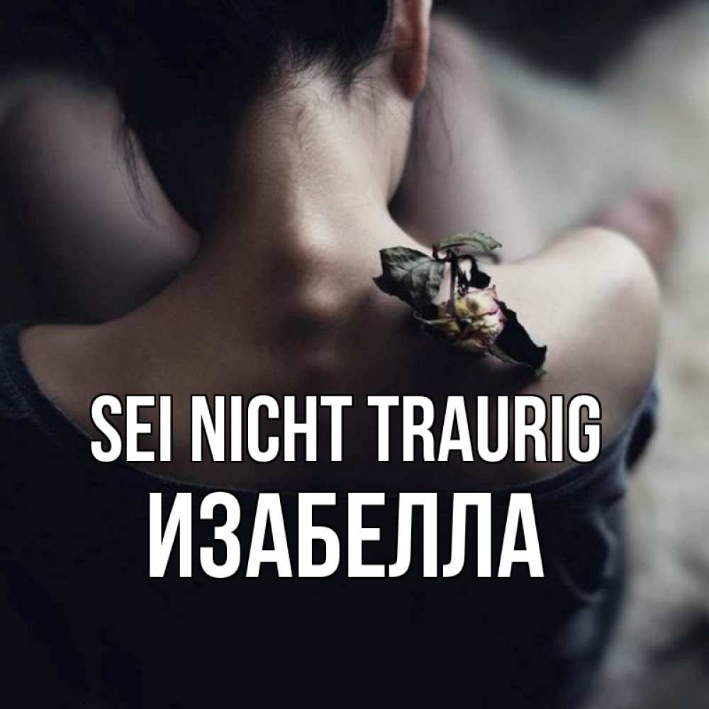 Открытка на каждый день с именем, Изабелла Sei nicht traurig девушка со спины Прикольная открытка с пожеланием онлайн скачать бесплатно 