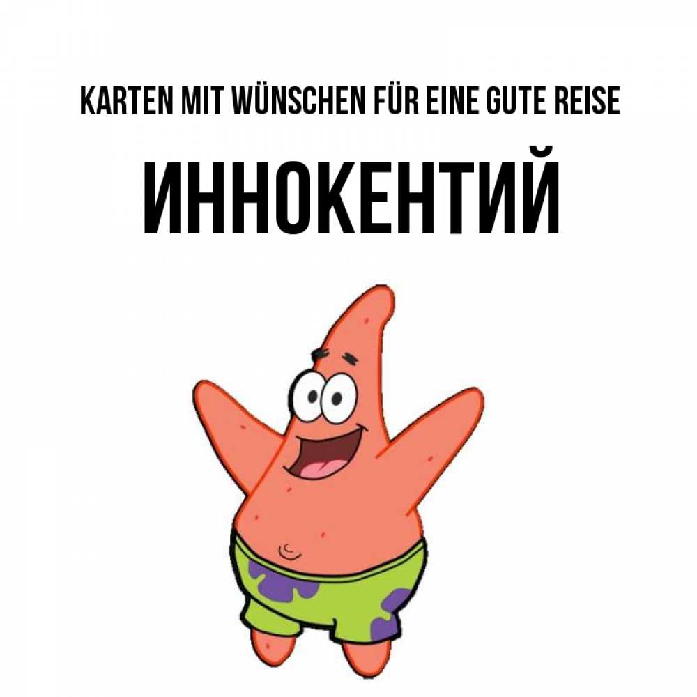 Открытка на каждый день с именем, Иннокентий Karten mit Wünschen für eine gute Reise желает тебе хорошей дороги Прикольная открытка с пожеланием онлайн скачать бесплатно 