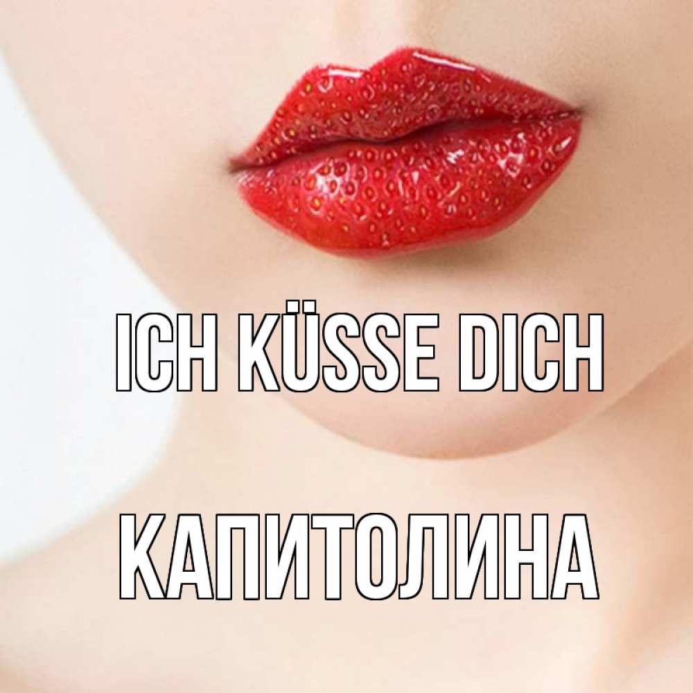 Открытка на каждый день с именем, Капитолина Ich küsse dich клубничные губы красного цвета Прикольная открытка с пожеланием онлайн скачать бесплатно 