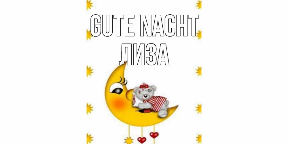 Открытка на каждый день с именем, Лиза Gute Nacht месяц, мишка Прикольная открытка с пожеланием онлайн скачать бесплатно 