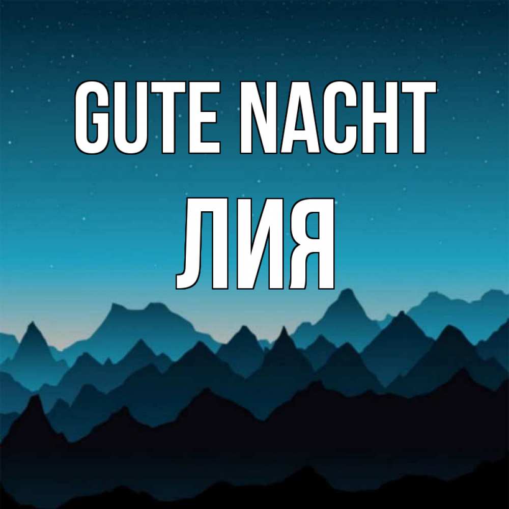 Открытка на каждый день с именем, Лия Gute Nacht сладких снов звездное небо Прикольная открытка с пожеланием онлайн скачать бесплатно 