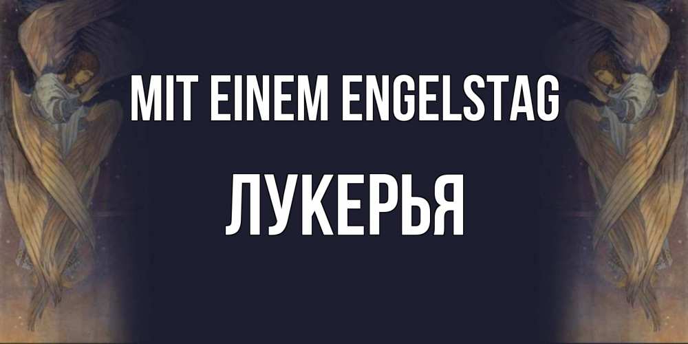 Открытка на каждый день с именем, Лукерья Mit einem Engelstag день ангела Прикольная открытка с пожеланием онлайн скачать бесплатно 
