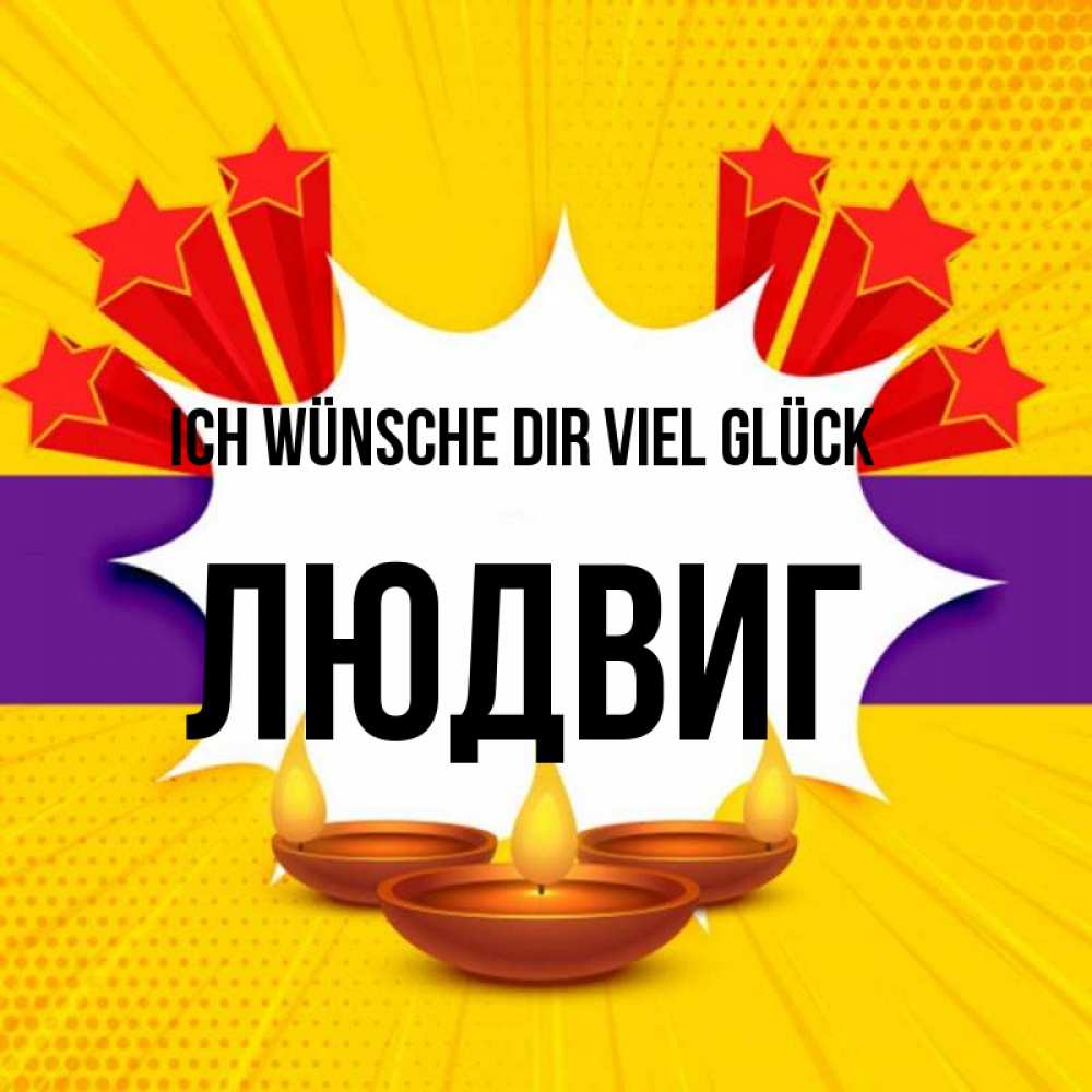 Открытка на каждый день с именем, Людвиг Ich wünsche dir viel Glück векторное изображение Прикольная открытка с пожеланием онлайн скачать бесплатно 