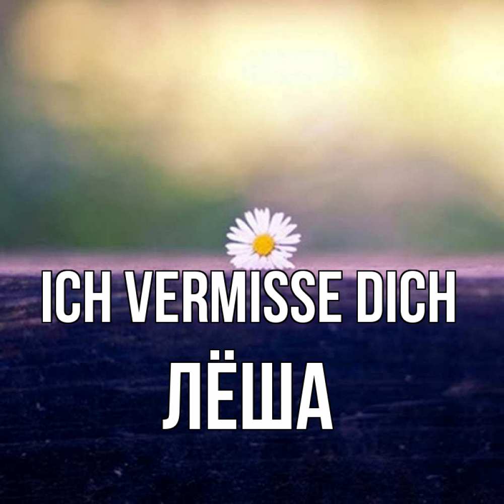 Открытка на каждый день с именем, Лёша Ich vermisse dich приходи в гости Прикольная открытка с пожеланием онлайн скачать бесплатно 
