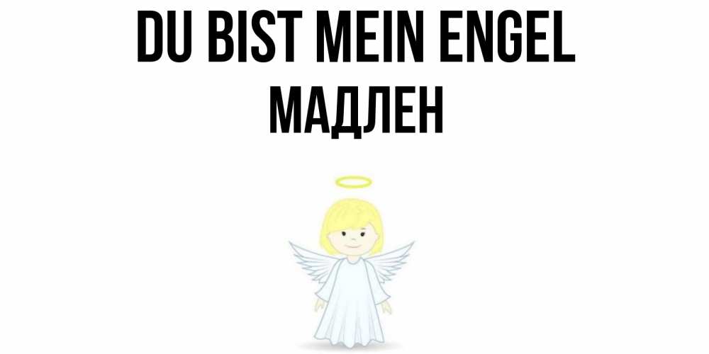 Открытка на каждый день с именем, Мадлен Du bist mein Engel ангел Прикольная открытка с пожеланием онлайн скачать бесплатно 