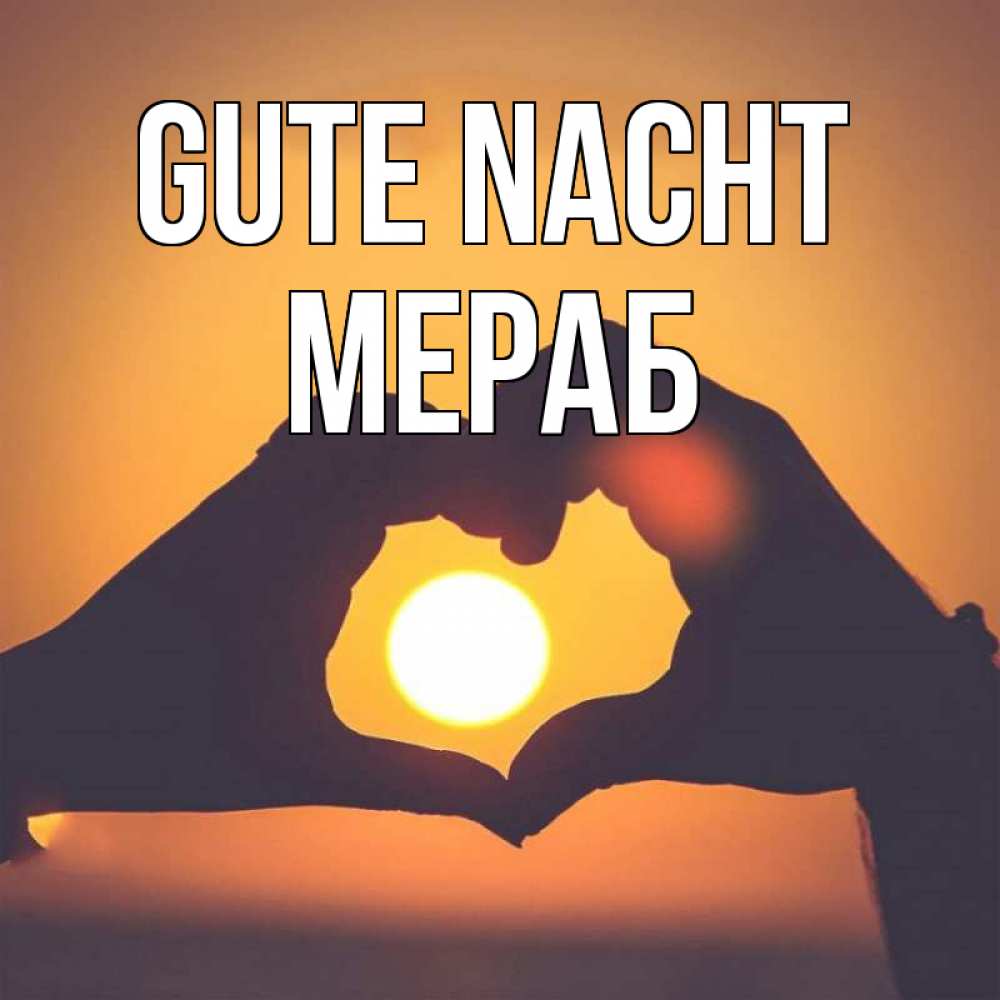 Открытка на каждый день с именем, Мераб Gute Nacht садится солнце Прикольная открытка с пожеланием онлайн скачать бесплатно 