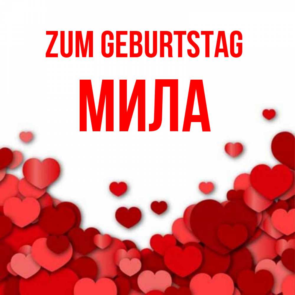 Открытка на каждый день с именем, Мила Zum Geburtstag много красных сердечек о любви Прикольная открытка с пожеланием онлайн скачать бесплатно 