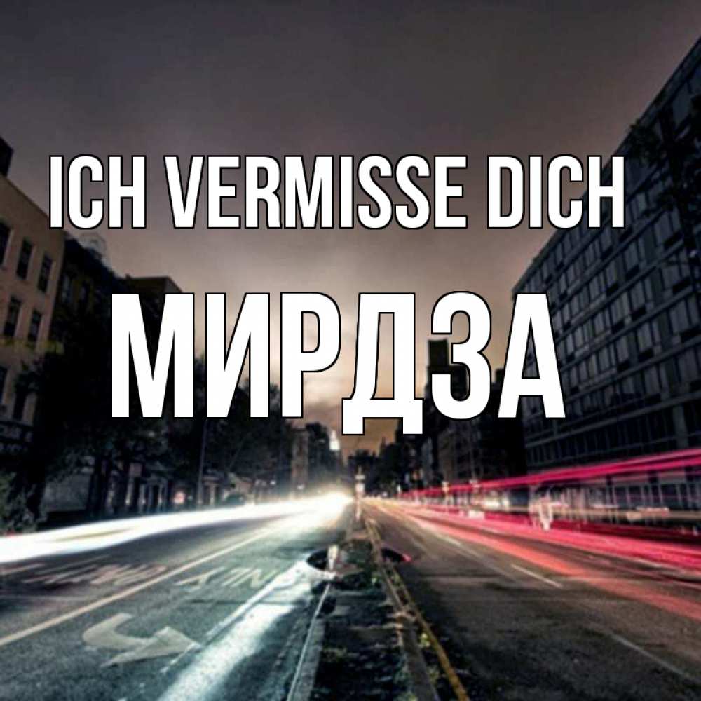 Открытка на каждый день с именем, Мирдза Ich vermisse dich приезжай Прикольная открытка с пожеланием онлайн скачать бесплатно 
